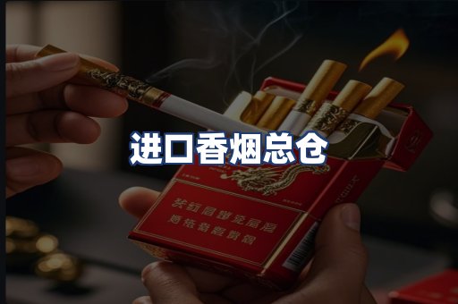 进口香烟总仓