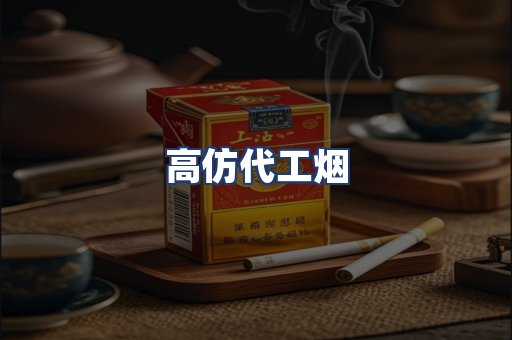 高仿代工烟