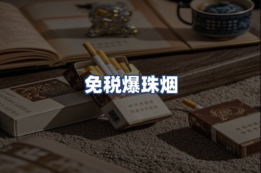 免税爆珠烟